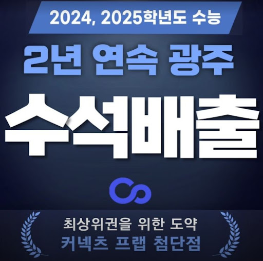 광주 재수학원, 수능관 커넥츠프랩 첨단점의 독학 재수 프로그램