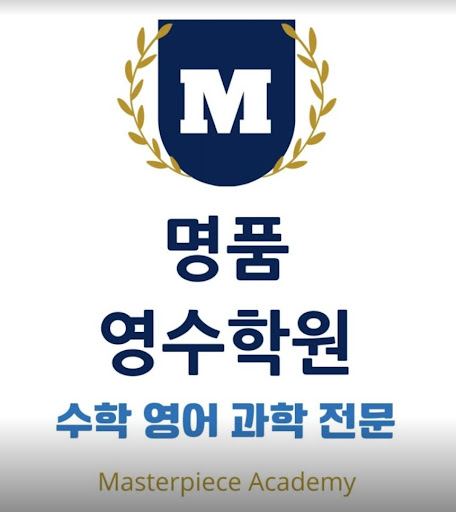명품영수학원이 제안하는 인천논현동 영어학원의 전문 영어 교육