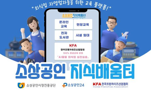K프랜차이즈에서 제공하는 창업 성공 노하우