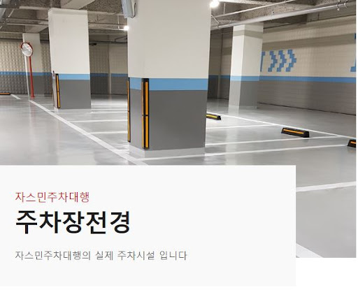 자스민 주차대행: 실내 주차장의 안전한 선택