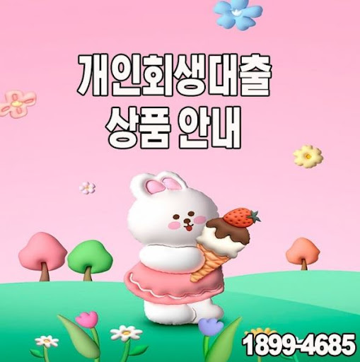 개인회생대출, 머니홀릭의 투명한 금융 서비스로 해결