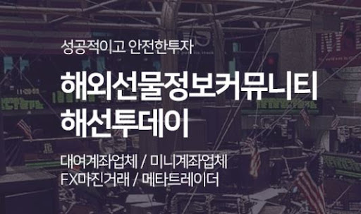 해외선물미니계좌 투자자, 해선투데이와 신뢰 구축