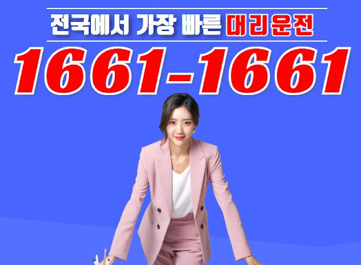 다년간의 노하우로 신뢰받는 1661-1661 법인대리운전의 프리미엄 서비스