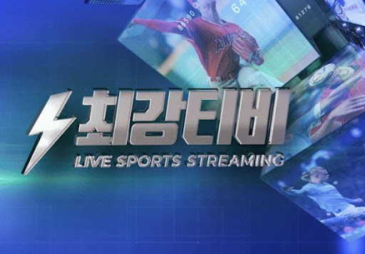 오늘 경기 어디서 볼까? 최강티비에서 고화질로 감상