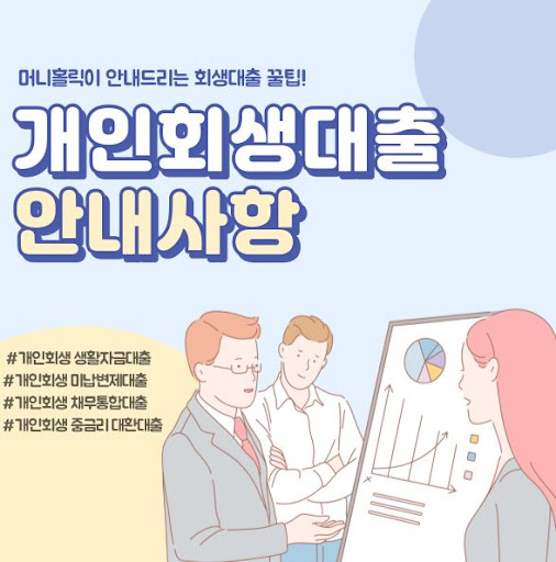 개인회생자대출, 최적의 조건으로 이용하기