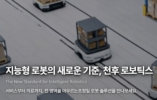 천후 로보틱스가 서비스 로봇 시장에서 주목받는 3가지 이유