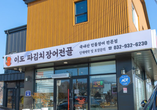 강화도맛집 이도 파김치장어전골이 분석한 대물 장어와 숙성 파김치의 영양 시너지
