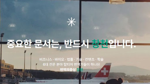 번역의중심 창천이 설명하는 번역회사 납품 후 수정 지원 방식