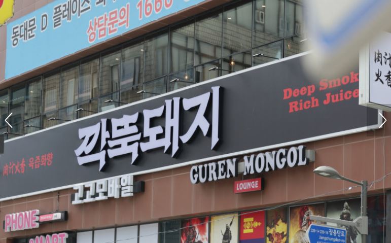 깍뚝돼지 동대문본점이 동대문맛집 저녁 고기집으로 검색되는 이유