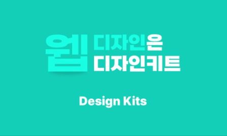 디자인키트: 웹사이트 템플릿으로 홈페이지디자인 쉽게 만들기