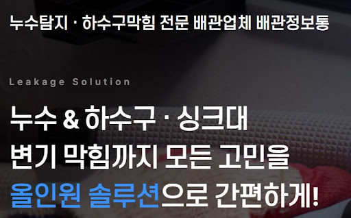 배관정보통이 누수공사비용과 막힘 비용을 구분해 안내하는 방식