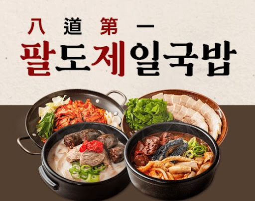 팔도제일국밥, 초보자도 쉽게 조리 가능한 아이템