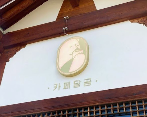 카페달곰이 전주한옥마을카페로 주목받는 이유