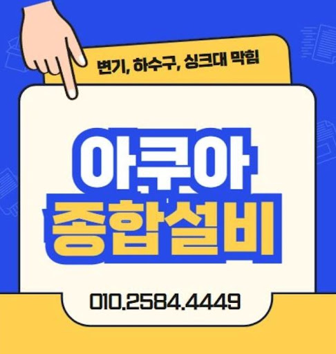하수구막힘, 아쿠아종합설비의 신속한 서비스