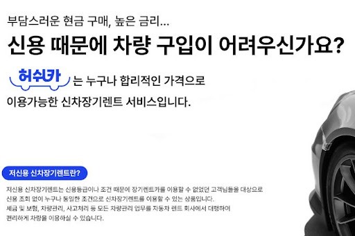 허쉬카 저신용 장기렌트카, 부담 없는 렌탈