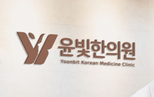 부항과 약침 치료가 뛰어난 수원한의원 윤빛한의원