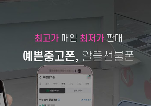 천안에서 찾은 가성비 좋은 중고폰, 예쁜중고폰에서 만나보세요!