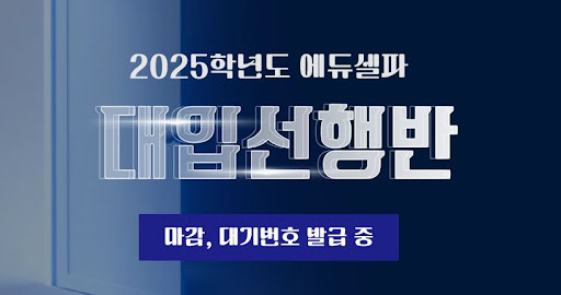 에듀셀파 독학기숙학원, 학습의 품질을 높이다