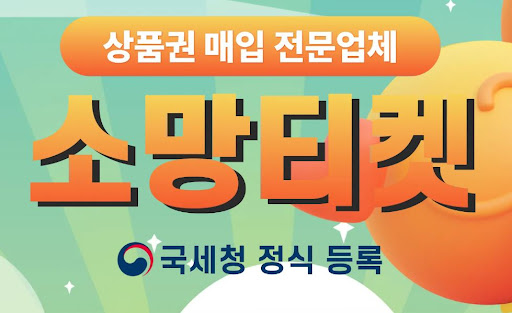 소망티켓 소액결제현금화, 빠르고 간편한 현금화 방법