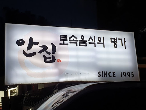 율동공원 맛집 안집, 32,000원으로 간장게장 정식 즐기기