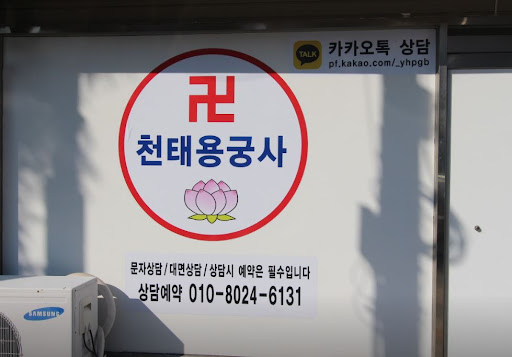천태용궁사의 신의 제자가 이끄는 인천점집 상담