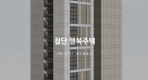 광주 첨단 행복주택의 현대적인 주거 경험