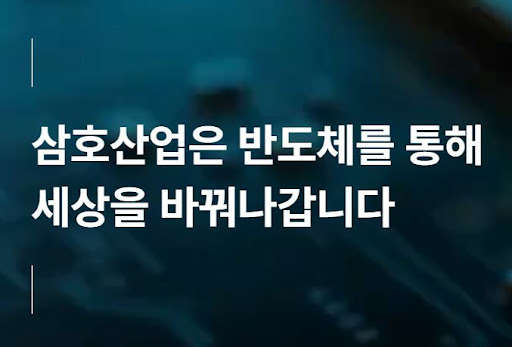 삼호산업 반도체 생산 설비 자동화 기술 소개