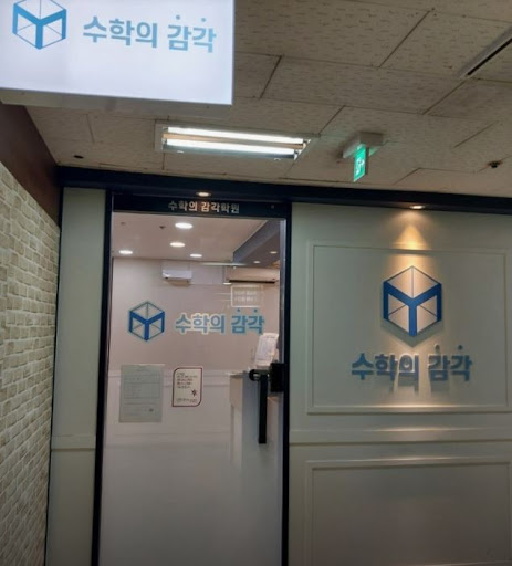 수학의 감각학원 평촌캠퍼스, 개별진도 수학학원의 핵심 강점