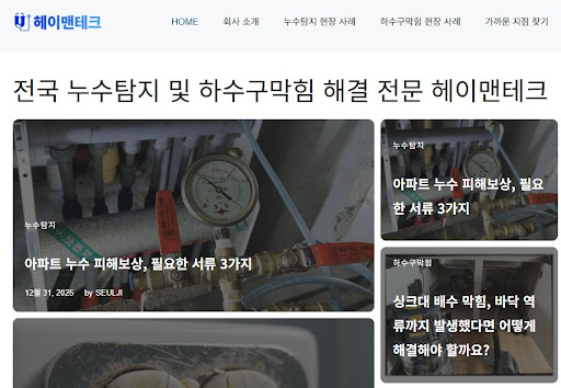 전문 누수공사업체 헤이맨테크가 알려주는 천장 누수 증상별 대처법