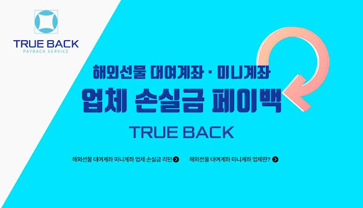 트루백: 해외선물대여업체의 신뢰와 안정