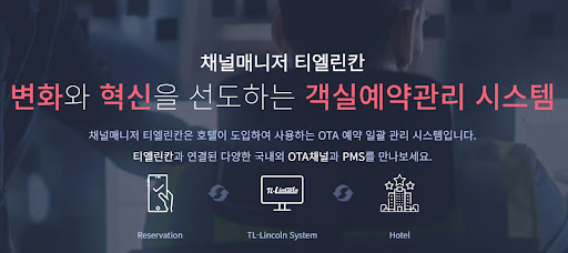 호텔의 효율적인 객실예약관리를 위한 티엘린칸 채널매니저