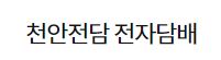 정품취급 천안 전자담배 천안전담