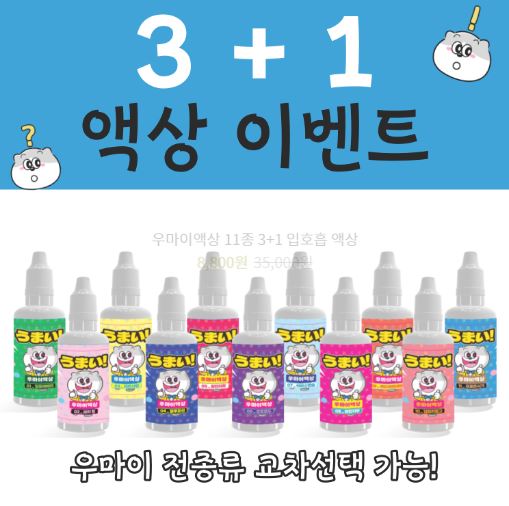 우마이액상: 전자담배액상의 새로운 표준