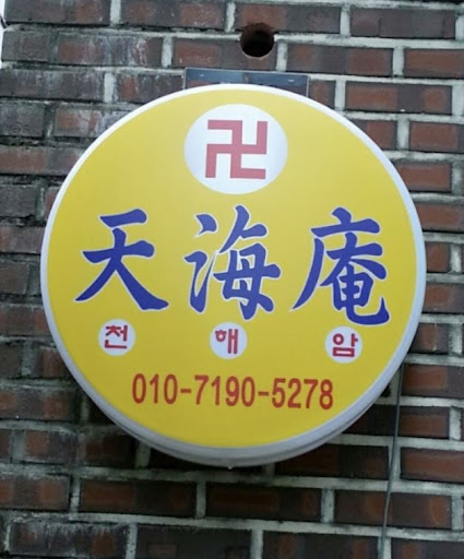 안산점집 천해암: 고민 해결의 신의 말씀과 함께
