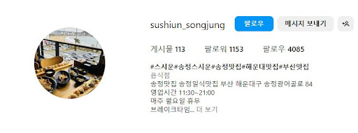 해운대맛집 스시운: 신선한 스시의 천국
