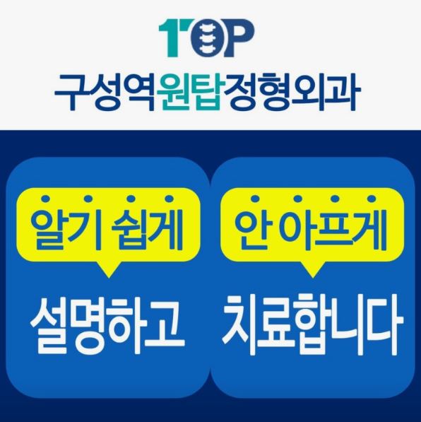 기흥구 정형외과 족저근막염 관련 구성역원탑정형외과의원 진료 안내