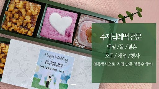 떡샾 인천본점 - 결혼 떡과 개업 떡, 다양한 떡을 제공합니다