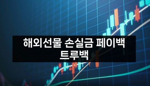 트루백: 해외선물미니업체의 최고 수준 서비스