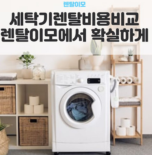 렌탈이모가 알려주는 엘지워시콤보렌탈의 미세플라스틱 저감 코스 활용법