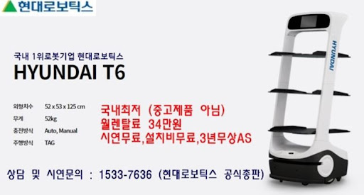 현대로보틱스 공식총판의 현대서빙로봇 T6로 새로운 서빙로봇 경험