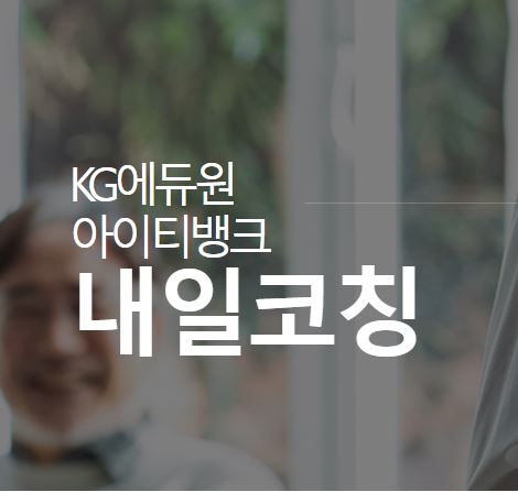 내일을 위한 취업 준비, 내일코칭으로 효율적으로 시작하세요
