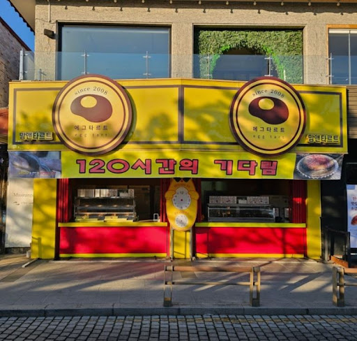 맘앤타르트 전주한옥마을본점, 전주한옥마을 새우감바스 타르트 활용 가이드 1