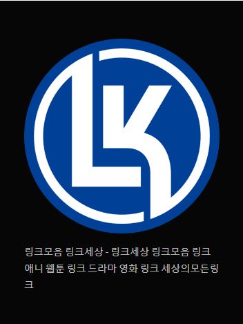 링크모음 링크세상 소식과 업데이트