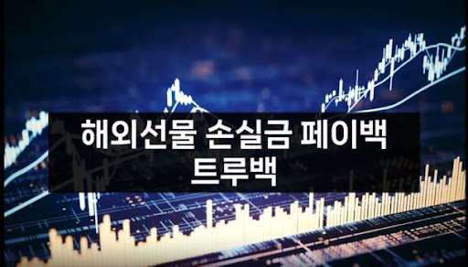 트루백: 해외선물대여의 선두주자