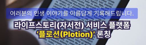 [플로션] 자동화 시스템을 활용한 자서전 제작