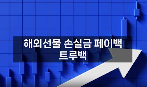트루백: 해외선물미니업체에서의 혁신과 성과