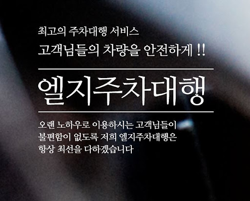 김포공항 주차대행을 위한 엘지주차대행의 안전한 선택.