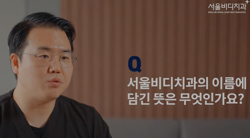 불당본점 서울비디치과의원, 천안에서 만나는 치아교정 전문가들의 특별한 추천