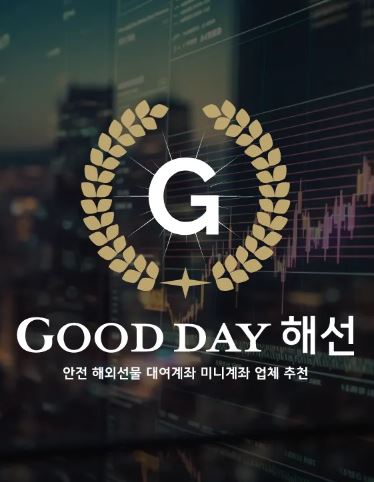 굿데이 해선의 선물미니계좌업체 서비스로 안정적이고 수익성 높은 투자를 경험하세요.