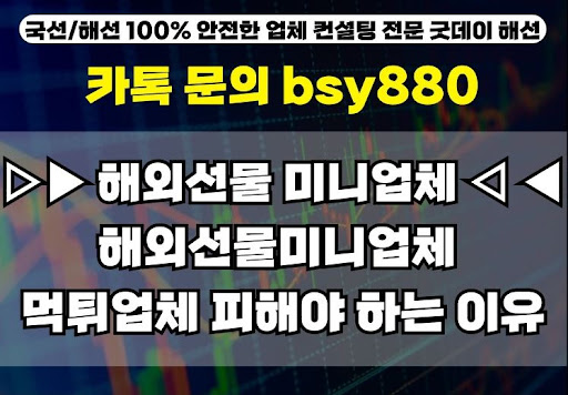 굿데이해선과 함께하는 해외선물미니계좌업체 비교